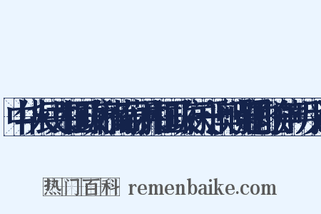 中华人民共和国政府和葡萄牙共和国政府关于澳门问题的联合声明反义词是什么意思的图片